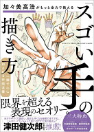 加々美高浩がもっと全力で教える「スゴい手」の描き方 [ 加々美高浩 ]