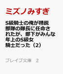 S級騎士の俺が精鋭部隊の隊長に任命されたが、部下がみんな年上のS級女騎士だった（2）