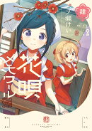 花唄メモワール　4