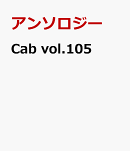 Cab vol.105