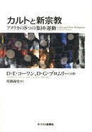 カルトと新宗教