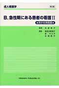 成人看護学（B　〔2〕）第3版