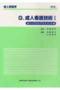 成人看護学（G）第2版