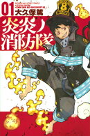 炎炎ノ消防隊 三ノ章 カバー