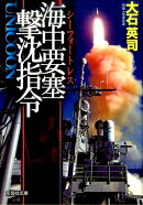 海中要塞破壊指令