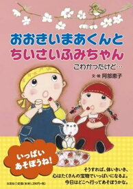 おおきいまあくんとちいさいふみちゃん　こわかったけど・・・ [ 阿部恵子 ]