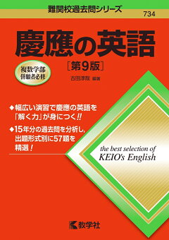 楽天ブックス 慶應の英語 第9版 古田 淳哉 本