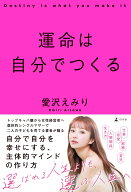 運命は自分でつくる [ 愛沢 えみり ]