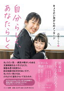 自分らしく、あなたらしく