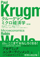 クルーグマン　ミクロ経済学　第3版 [ ポール・クルーグマン ]