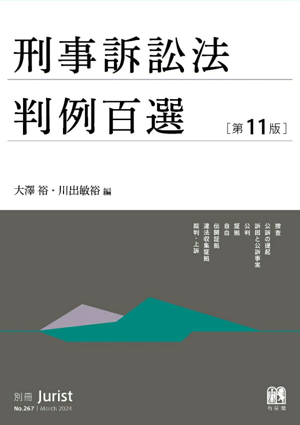 楽天ブックス: 刑事訴訟法判例百選〔第11版〕 - 別冊ジュリスト267号 