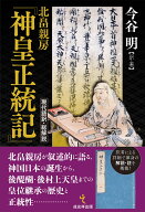北畠親房『神皇正統記』現代語訳・総解説 [ 今谷 明 ]