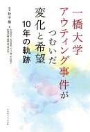 一橋大学アウティング事件がつむいだ変化と希望 10年の軌跡