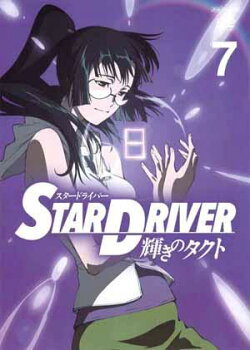 STAR DRIVER 輝きのタクト 7