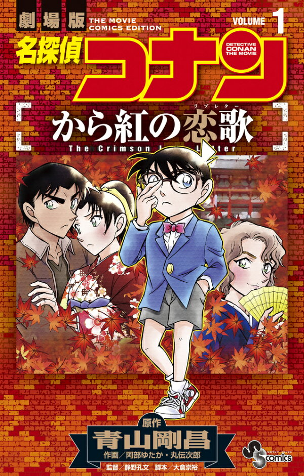 楽天ブックス: 名探偵コナン から紅の恋歌（1） - 青山 剛昌 