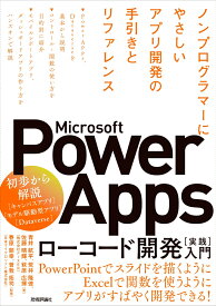 Microsoft Power Apps ローコード開発［実践］入門ーーノンプログラマーにやさしいアプリ開発の手引きとリファレンス [ 青井 航平 ]