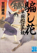 文庫 騙し花 草同心江戸鏡