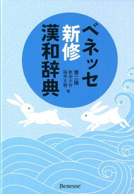 ベネッセ 新修漢和辞典 第二版 [ 新田大作・福井文雅 編 ]