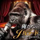 俺たちのJバラード 〜季節の中で・最後の雨〜