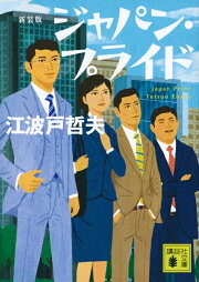 楽天ブックス: 部長漂流 - 江波戸 哲夫 - 9784043801015 : 本
