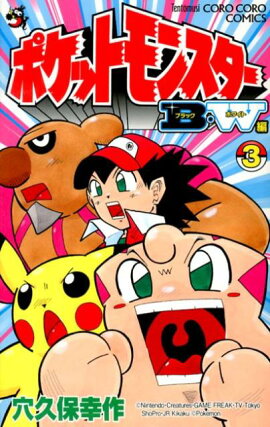 ポケットモンスター　B・W編　3