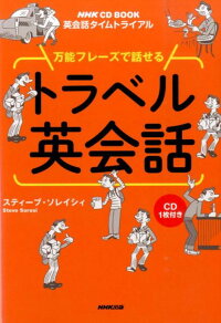 万能フレーズで話せるトラベル英会話　英会話タイムトライアル　（NHK　CD　book）