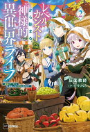 レベルカンストから始まる、神様的異世界ライフ2 〜最強ステータスに転生したので好きに生きます〜