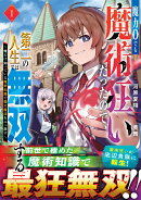 魔力0でも魔術狂いだったので、第二の人生では無双する〜俺だけ知っている魔術知識で極大魔法をぶっ放す〜　1