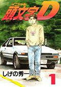 頭文字Dの書影