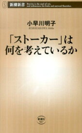 「ストーカー」は何を考えているか （新潮新書） [ 小早川明子 ]