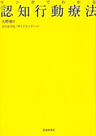 マンガでわかる認知行動療法 [ 大野 裕 ]