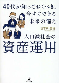 人口減少社会の資産運用　40代が知っておくべき、今すぐできる未来の備え [ 山木戸 啓治 ]