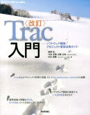 Trac入門改訂