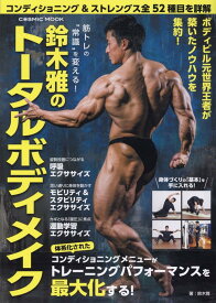 筋トレの”常識”を変える！鈴木雅のトータルボディメイク （コスミックムック）