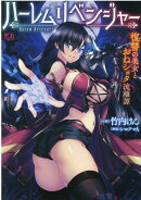 ハーレムリベンジャー　復讐の美女とおねショタ流離譚