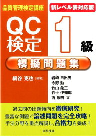 QC検定1級模擬問題集新レベル表対応版 品質管理検定講座　新レベル表対応版 [ 細谷克也 ]