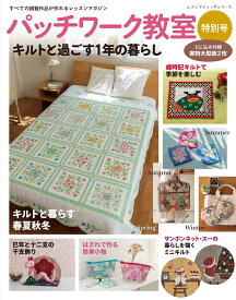 パッチワーク教室　特別号　キルトと過ごす1年の暮らし （レディブティックシリーズ）