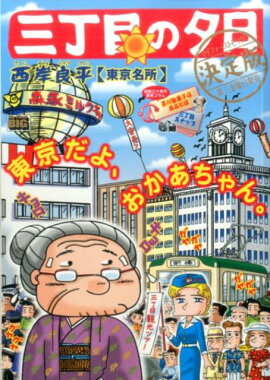 三丁目の夕日決定版　東京名所