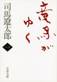 竜馬がゆく 一　（文春文庫）