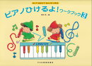 かいておぼえておんぷがよめる　ピアノひけるよ！ワークブック（3）