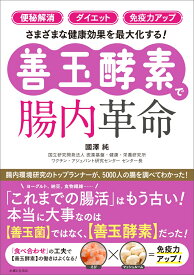 「便秘解消」「ダイエット」「免疫力アップ」さまざまな健康効果を最大化する！【善玉酵素】で腸内革命 [ 國澤 純 ]