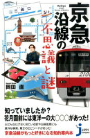 京急沿線の不思議と謎