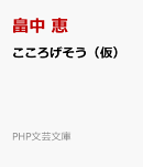 こころげそう（仮）