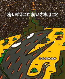 あいすること　あいされること （絵本の時間　54） [ 宮西　達也 ]