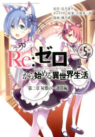 Re：ゼロから始める異世界生活第二章屋敷の一週間編（5） （ビッグガンガンコミックス） [ 長月達平 ]