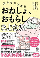 おうちでできる おねしょ、おもらし さよならガイド