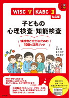 WISC-5・KABC-2対応版 子どもの心理検査・知能検査 保護者と先生のための100％活用ブック [ 熊上崇 ]