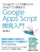 Googleサービス自動化からWebアプリ開発まで Google Apps Script 開発入門