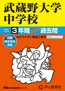 武蔵野大学中学校(2027年度用)