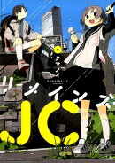 リメインズ・JC（1）